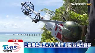 日媒曝共軍8月大型演習　劍指我東沙群島