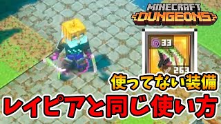 ほぼ使ってない装備！イカリと同じ毒だったら絶対強かった悪夢の刃！【マイクラダンジョンズ】【naotin】