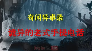 【灵异事件】诡异的老式手提电话  |  鬼故事 | 灵异诡谈 |  恐怖故事 | 解压故事 | 网友讲述的灵异故事 「灵异电台」