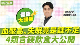 愛喝咖啡小心！血壓高、失眠竟是鎂不足，4類含鎂飲食大公開 ︱ 歐瀚文 功能醫學科醫師 【早安健康X健康大頭條】