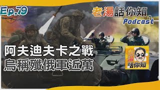 俄軍大舉攻擊阿夫迪夫卡 烏殲敵近萬再現絞肉戰場｜老湯話你知Podcast#79｜TVBS新聞@tvbsnews24live
