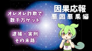 【因果応報】悪因悪果編　特殊詐欺で数千万円ゲット　その末路