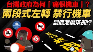 台灣政府為何「痛恨機車」？「禁行機車」、「兩段式左轉」到底是誰搞出來的？