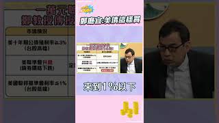 鄭廳宜:美債這樣買 #shorts