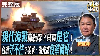 【#艦長來了｜黃征輝】航母還能稱霸全球?制海關鍵早已從炮火轉向"這武器"!台海若開戰，美軍真的會來?軍工與戰略雙重壓力檢驗承諾 20250723 ‪@全球軍武頻道