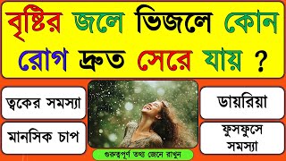 বৃষ্টির জলে ভিজলে কোন রোগ দ্রুত সেরে যায় | GK Quiz | Bangla Quiz || GK Question Answer | Mojar GK