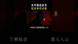 NINJA OMEGA SEC  |  看完这五本书，你也能成为黑客高手！ #黑客 #网络安全 #计算机 #科普 #程序员