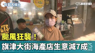颱風狂襲！旗津大街海產店生意大減7成｜華視新聞 20230728