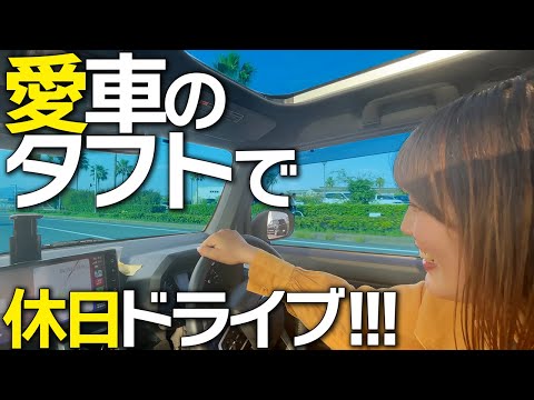 【番外編】車屋女子の休日。愛車タフトで私たちの休日ドライブをお届けします！