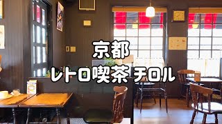 “Tyrol”, a nostalgic cabin-style coffee shop in Kyoto.