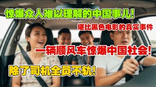 惊爆众人难以理解的中国事儿，堪比黑色电影的剧情！一辆顺风车惊爆中国社会！除了司机全员不轨！