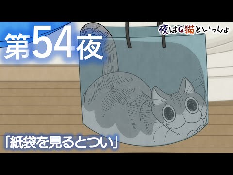 アニメ『夜は猫といっしょ』第54夜「紙袋を見るとつい」