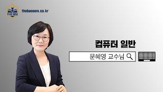 [더배움] 2020 계리직 컴퓨터일반 이론  제92강 테스팅전략 r p506