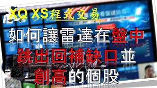 EP 13 XQ XS程式交易 如何讓雷達在盤中跳出回補缺口並創高的個股