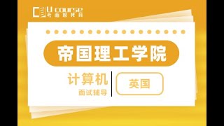 英国帝国理工学院IC计算机专业硕士入学面试辅导-面试技巧及经验