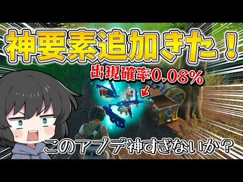 嘘でしょ！アプデで出現確率0.08%で現れる激レア宝箱が追加されたんだけど！！！【ゆっくり実況】【フォートナイト】