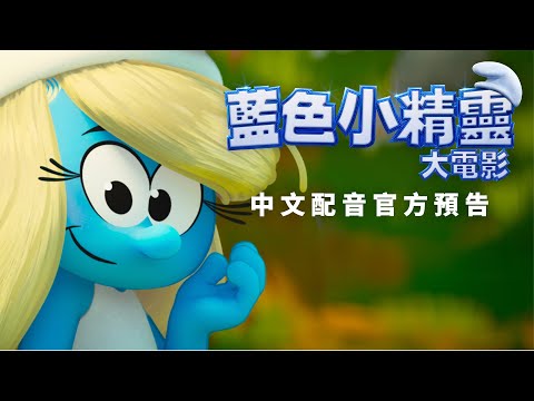 【藍色小精靈大電影】中文配音預告 - 暑假歡樂登場  中、英文版同步上映