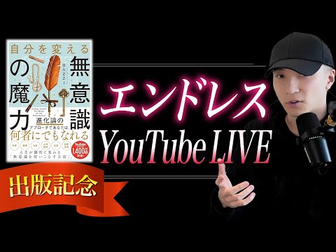 夢が叶う！！無意識の魔力出版記念LIVE