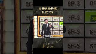 尚樺啟動快嘴拯救大家【#全民星攻略】#曾國城 #蔡尚樺 #shorts