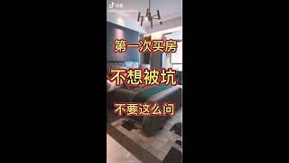 #房地产#买房注意事项