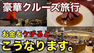 豪華クルーズ旅行でお金をケチるとこうなる。【豪華客船にっぽん丸乗船記】