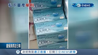 口罩國家隊又出現老鼠屎！製造商"釩泰"為增加產量找地下廠代工 175萬黑心口罩流市面│記者 許書維 廖宜德 張展誌│【台灣要聞。先知道】20200930│三立iNEWS