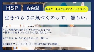 【HSP・内向型 ラジオ総集編】生きづらさに気づくのって、難しい。