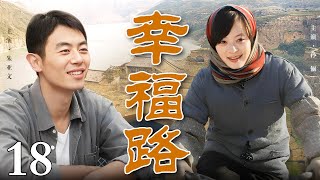 【#归家路 #通天路 同款】幸福路 18大结局 |单身父亲代驾时使一家女人变成了寡妇，赔了钱财生活无路，多年后竟受到当年寡妇的相助，阴差阳错下以身赔付