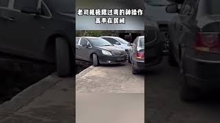 老司机极限过弯的神操作，高手在民间