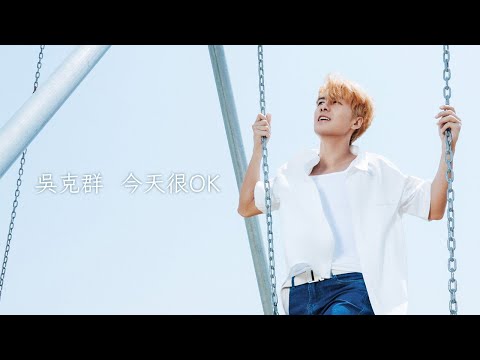 吳克群 Kenji Wu《今天很OK》Official Lyric Video