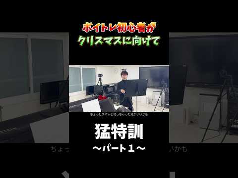 【ボイトレ】6ヶ月後、ステージで歌うために。【クリスマスイブ/優里】