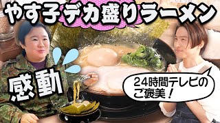 【ご褒美企画】やす子24時間テレビお疲れさま会！！大好きな家系ラーメンを健ちゃんと一緒に食す！