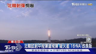 飛行1100公里墜日本海 北韓射「火星」極音速飛彈｜TVBS新聞 @TVBSNEWS01