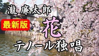 【テノール独唱】花 （瀧廉太郎）【娘のピアノで父が歌う】