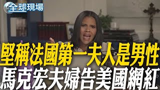 堅稱法國第一夫人是男性 馬克宏夫婦告美國網紅 【全球現場】20250724 @全球大視野Global_Vision