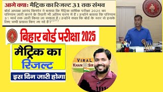 Bihar board matric exam 2025 result date| Bihar board 10th exam2025 ka result kab aayega#biharboard