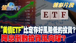 "美債ETF"比定存好風險低的投資？降息倒數投資風向球？｜金臨天下 20240912  @tvbsmoney