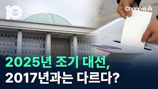 2025년 조기 대선, 2017년과는 다르다? / 채널A / 뉴스TOP 10