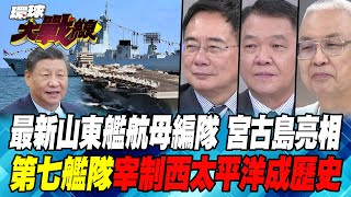 The latest Shandong aircraft carrier formation is unveiled at Miyakojima.