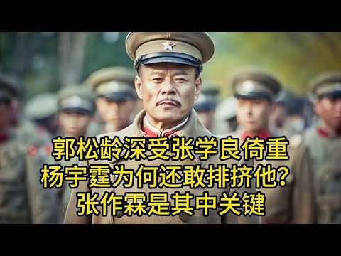 郭松龄深受张学良倚重，杨宇霆为何还敢排挤他？张作霖是其中关键