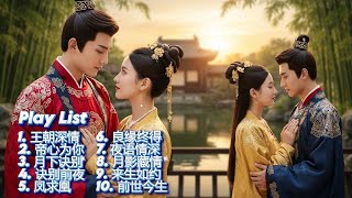 【情定千年】十首唯美古风情歌｜Chinese Royal Love Song – Ancient Romance Music Album