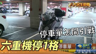 6重機停1格違規? 停車單怎開引戰 |【民生八方事】| 2022083004 @gtvnews27