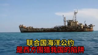 联合国海洋公约，是西方围猎中国的陷阱