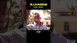 電影：家人被害，男人化身懲罰者把對方整個掃平。 #电影 #电影解说 #影视 #影视解说 #剧情