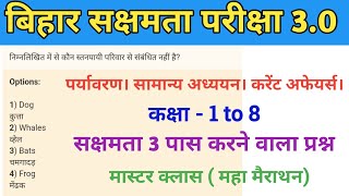 बिहार सक्षमता परीक्षा 3.0 । पर्यावरण। सामान्य अध्ययन। करेंट अफेयर्स। महा मैराथन। @StudyWithRahul247💯
