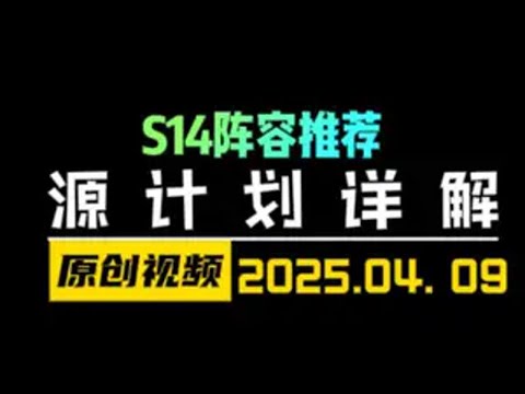 S14源计划装备和阵容搭配及站位详解！ 金铲铲之战 云顶之弈 天才棋社 暗夜第一视角