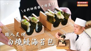 【美食料理】職人炙燒白燒鰻海苔包~日料師傅強力推薦!｜屏榮坊