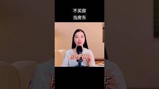 不买房当房东｜订阅我的频道，已更新完整版｜ #投資 #股市 #熱門 #分享 #etf #reits