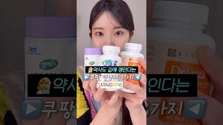 💊모르면 안되는 영양제 추천템 정리 #쿠팡추천템