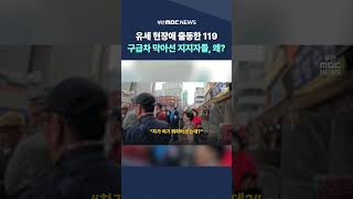 자갈치 유세 현장에 출동한 119..구급차를 막아선 지지자들 | 현장쏙쏙